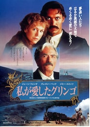 私が愛したグリンゴ