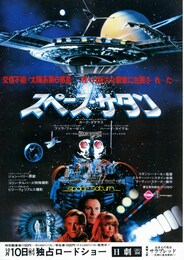 スペース・サタン