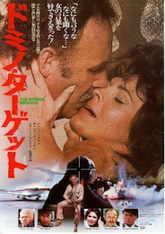 ドミノ・ターゲット