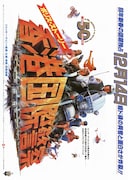 ポリス・ストーリー 香港国際警察