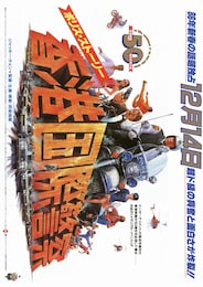 ポリス・ストーリー 香港国際警察