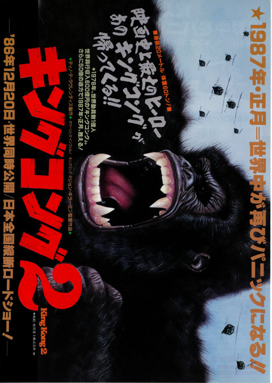 キングコング2 | 内容・スタッフ・キャスト・配信・作品情報 - 映画 