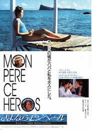 さよならモンペール