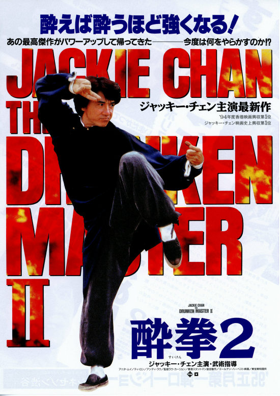 酔拳2 | 内容・スタッフ・キャスト・配信・作品情報 - 映画ナタリー