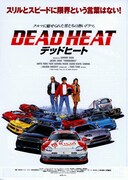 デッドヒート