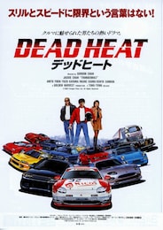 デッドヒート
