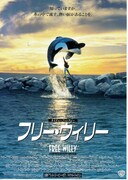 フリー・ウィリー