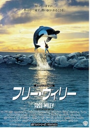 フリー・ウィリー