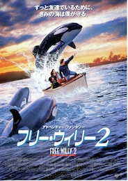 フリー・ウィリー2