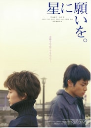 星に願いを。