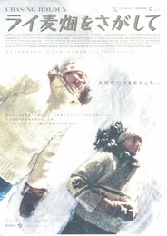 ライ麦畑をさがして