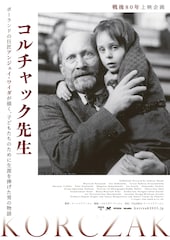 コルチャック先生