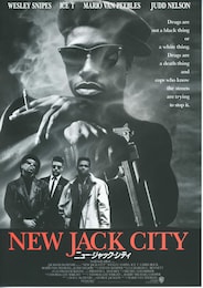 ニュー・ジャック・シティ