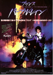 プリンス パープル・レイン