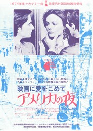映画に愛をこめて アメリカの夜