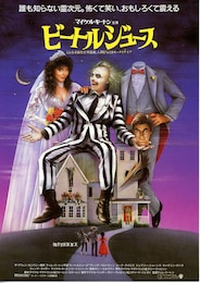 ビートルジュース