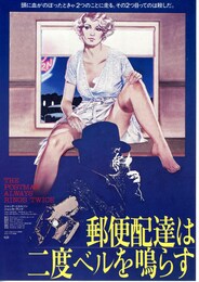 郵便配達は二度ベルを鳴らす（1981年）
