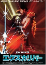 エクスカリバー