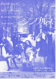 シングルス（1992年）