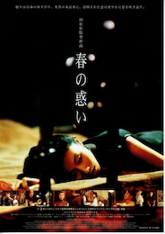 春の惑い