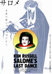 ケン・ラッセルのサロメ