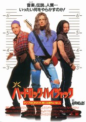 ハードロック・ハイジャック