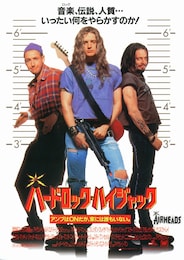 ハードロック・ハイジャック