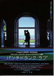 パンチドランク・ラブ