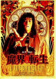 魔界転生（2003年）
