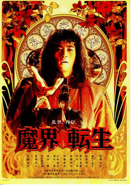 「魔界転生(2003年)」を今ここから観に行ける映画館・上映時間・上映スケジュール 映画ナタリー