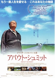 アバウト・シュミット