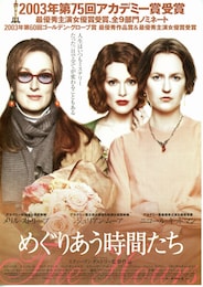 めぐりあう時間たち