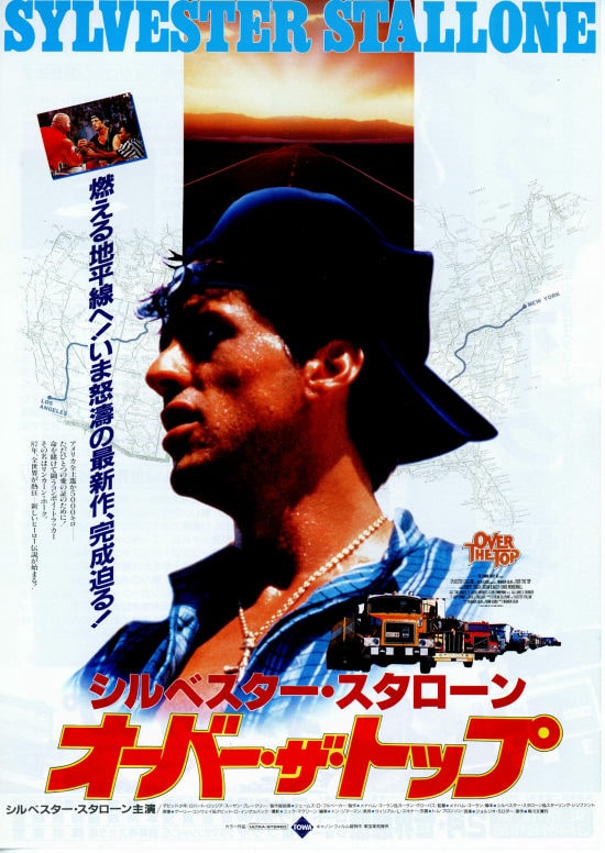 オーバー・ザ・トップ | 内容・スタッフ・キャスト・作品情報 - 映画 