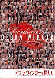 デブラ・ウィンガーを探して