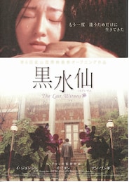 黒水仙（2001年）