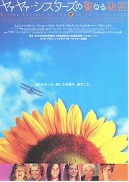 ヤァヤァ・シスターズの聖なる秘密