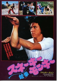ジャッキー・チェンの蛇拳