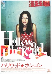 ハリウッド★ホンコン