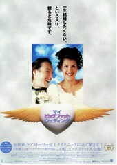 マイ・ビッグ・ファット・ウェディング