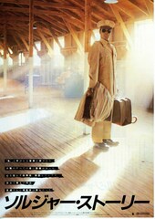 ソルジャー・ストーリー