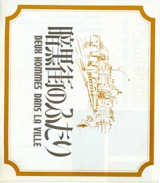 暗黒街のふたり