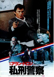 アラン・ドロン 私刑警察