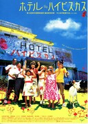 ホテル・ハイビスカス