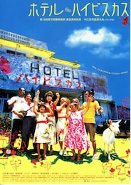 ホテル・ハイビスカス