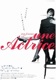 ぼくの妻はシャルロット・ゲンズブール