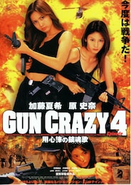 GUN CRAZY Episode4／用心棒の鎮魂歌（レクイエム）