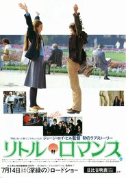 リトル・ロマンス