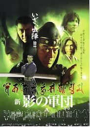 新・影の軍団 序章