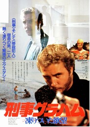 刑事グラハム／凍りついた殺意