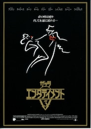 ザッツ・エンタテインメント PART3